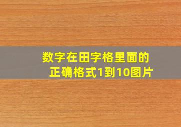 数字在田字格里面的正确格式1到10图片