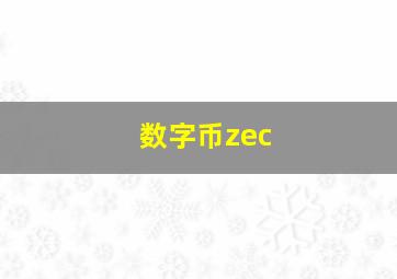 数字币zec