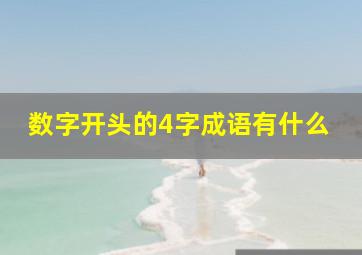 数字开头的4字成语有什么