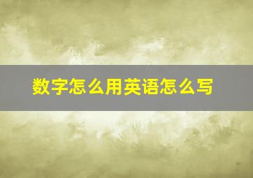 数字怎么用英语怎么写