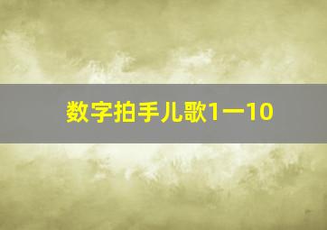 数字拍手儿歌1一10