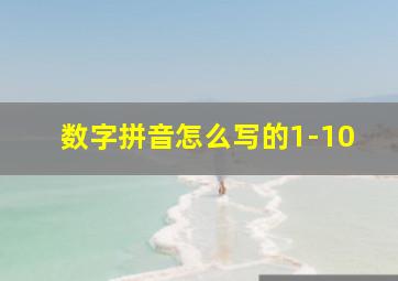 数字拼音怎么写的1-10