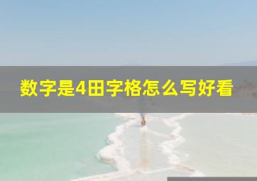 数字是4田字格怎么写好看