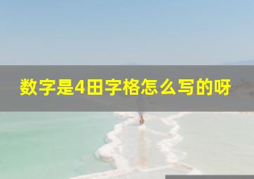 数字是4田字格怎么写的呀