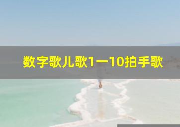 数字歌儿歌1一10拍手歌