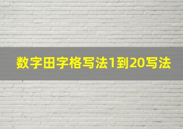 数字田字格写法1到20写法