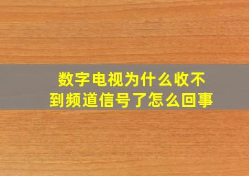 数字电视为什么收不到频道信号了怎么回事