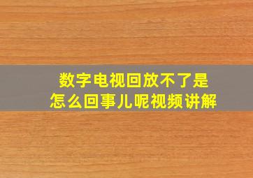 数字电视回放不了是怎么回事儿呢视频讲解