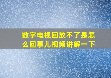 数字电视回放不了是怎么回事儿视频讲解一下