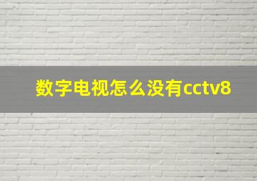 数字电视怎么没有cctv8