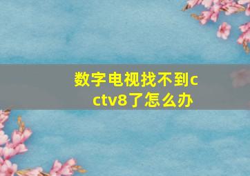 数字电视找不到cctv8了怎么办