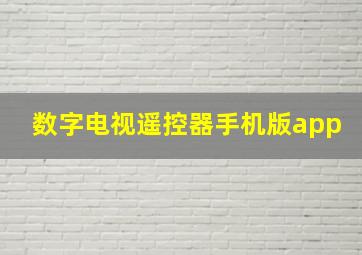 数字电视遥控器手机版app