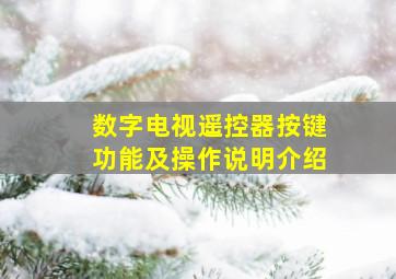 数字电视遥控器按键功能及操作说明介绍