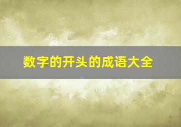 数字的开头的成语大全