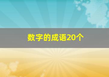 数字的成语20个