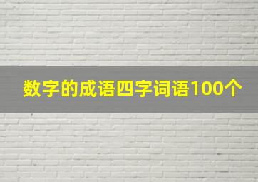 数字的成语四字词语100个