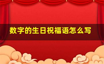 数字的生日祝福语怎么写