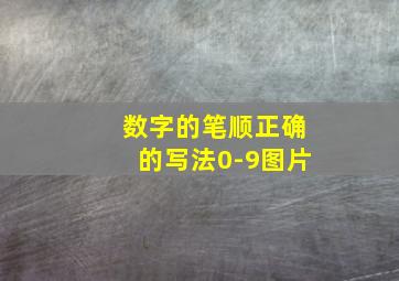 数字的笔顺正确的写法0-9图片