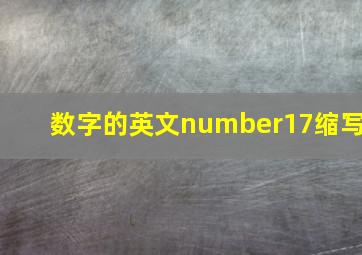 数字的英文number17缩写