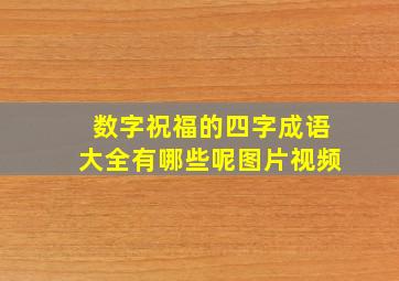 数字祝福的四字成语大全有哪些呢图片视频