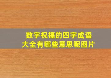 数字祝福的四字成语大全有哪些意思呢图片