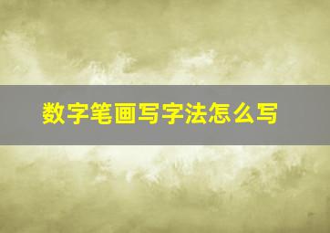 数字笔画写字法怎么写