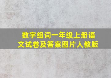 数字组词一年级上册语文试卷及答案图片人教版