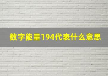 数字能量194代表什么意思