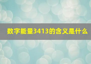 数字能量3413的含义是什么