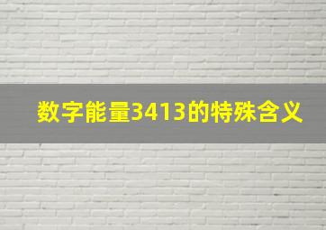 数字能量3413的特殊含义