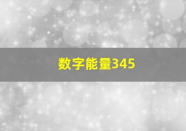 数字能量345