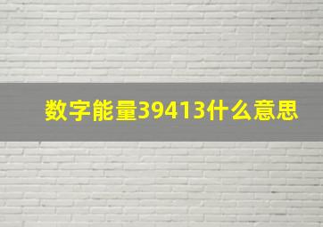 数字能量39413什么意思