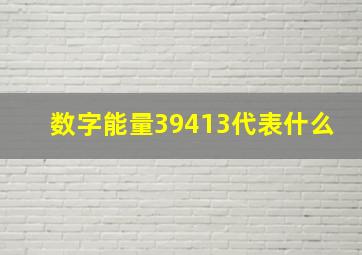 数字能量39413代表什么