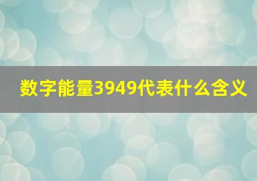 数字能量3949代表什么含义