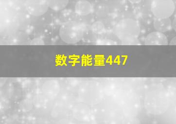 数字能量447