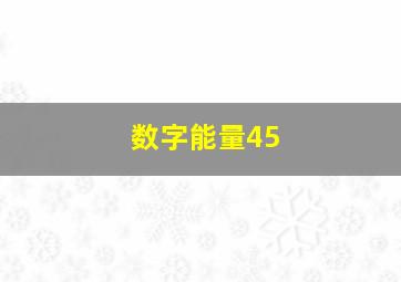 数字能量45