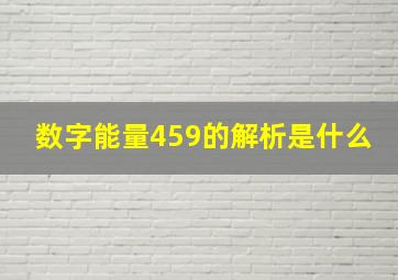 数字能量459的解析是什么