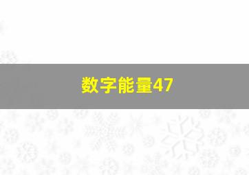 数字能量47