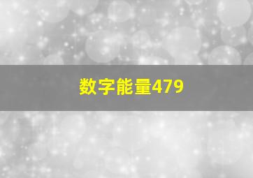 数字能量479