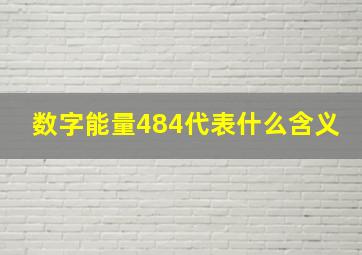 数字能量484代表什么含义