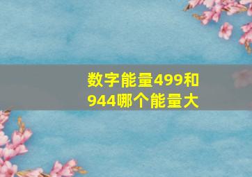 数字能量499和944哪个能量大