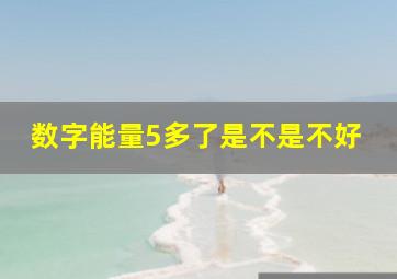 数字能量5多了是不是不好