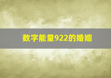 数字能量922的婚姻