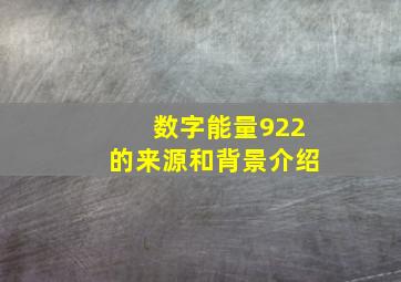 数字能量922的来源和背景介绍