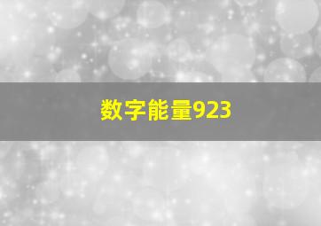 数字能量923