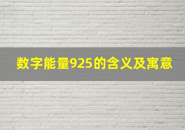 数字能量925的含义及寓意