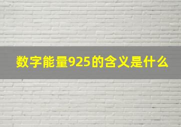 数字能量925的含义是什么