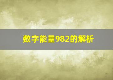 数字能量982的解析