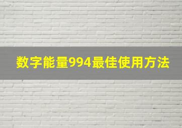 数字能量994最佳使用方法