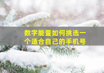 数字能量如何挑选一个适合自己的手机号